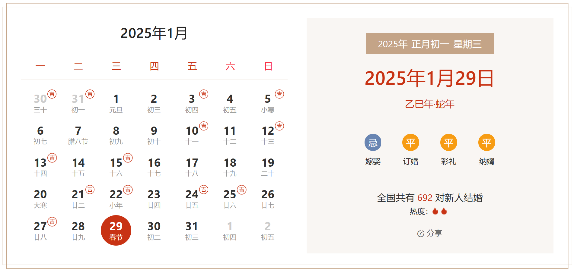 2025年1月29日是结婚吉日吗 适合结婚嫁娶吗