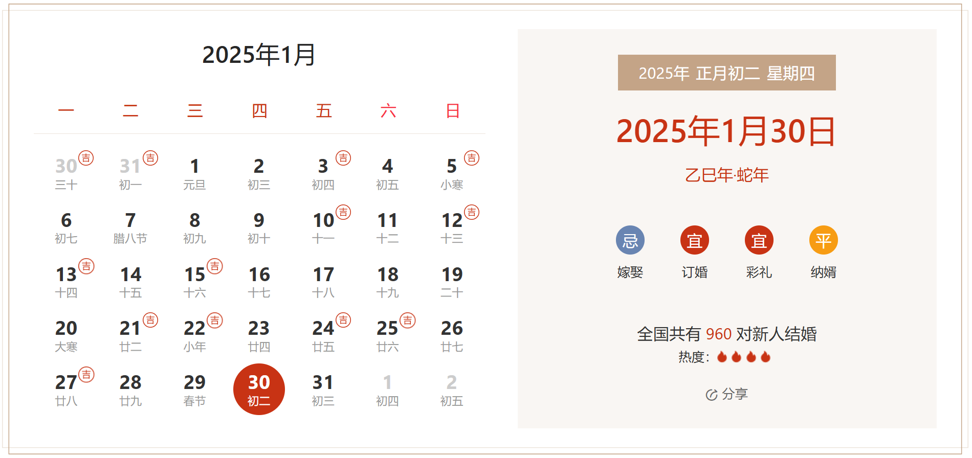 2025年1月30日是结婚吉日吗 适合结婚嫁娶吗