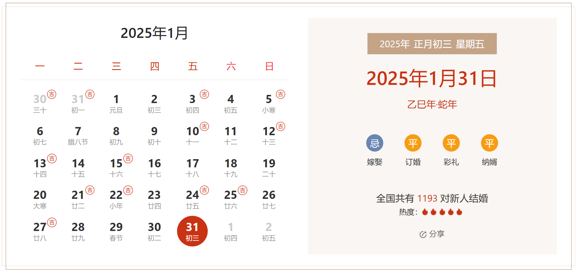 2025年1月31日是结婚吉日吗 适合结婚嫁娶吗