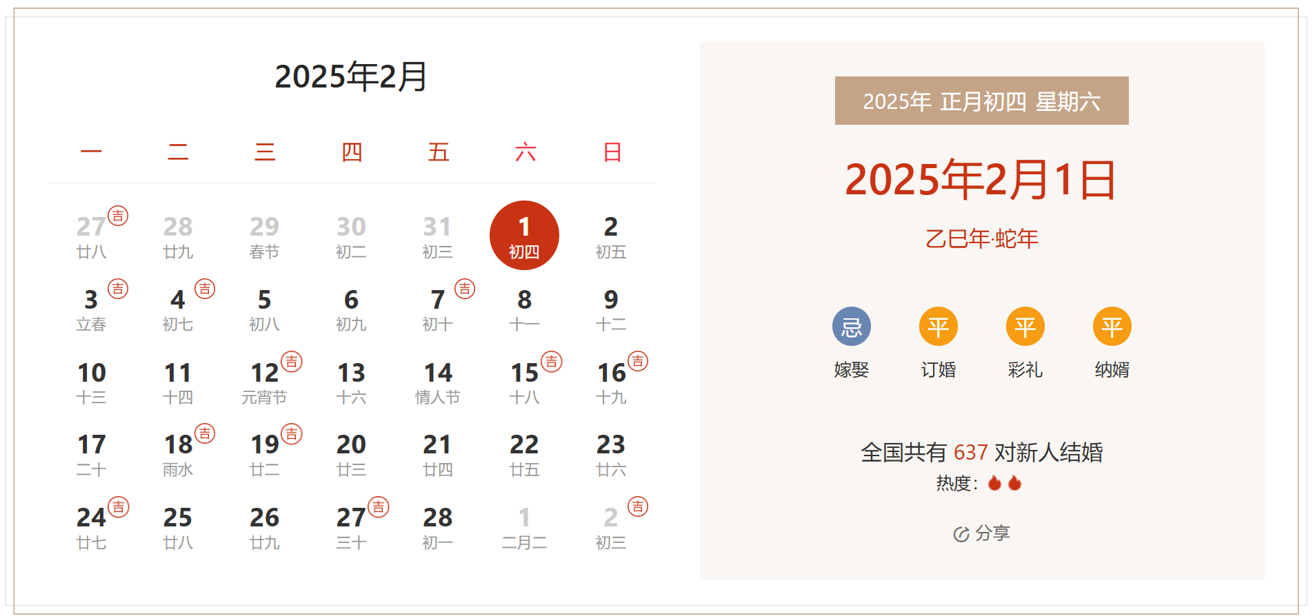 2025年2月1日是结婚吉日吗 适合结婚嫁娶吗