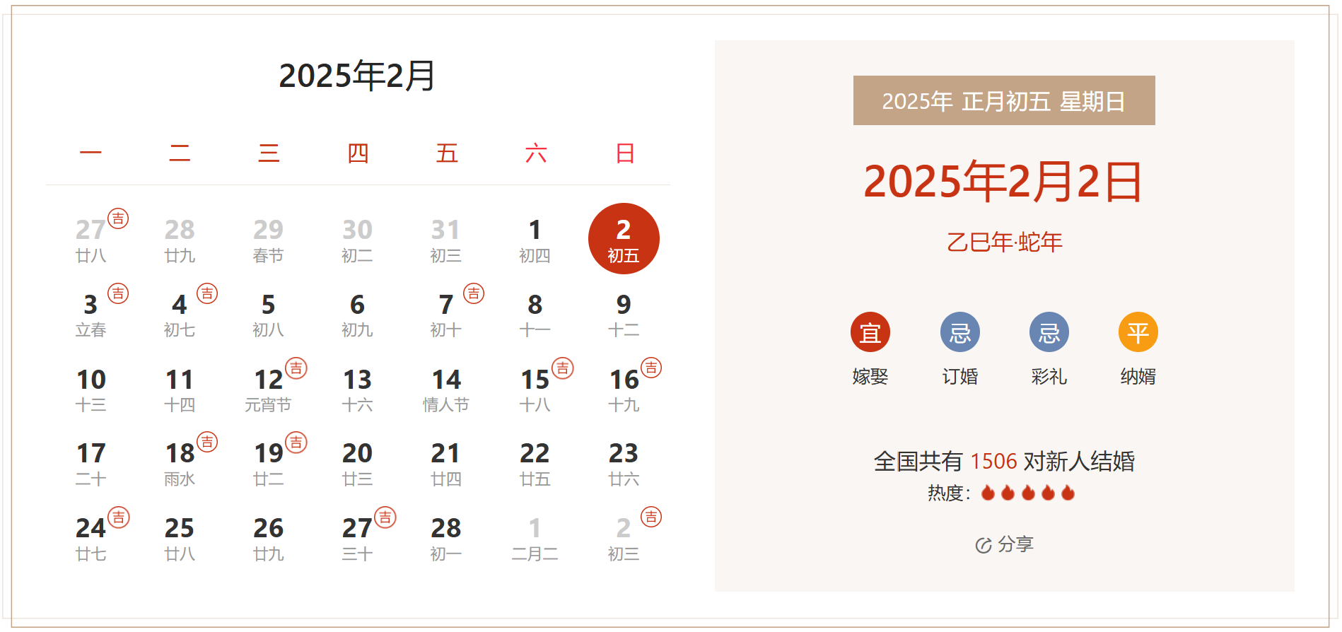 2025年2月2日是结婚吉日吗 适合结婚嫁娶吗