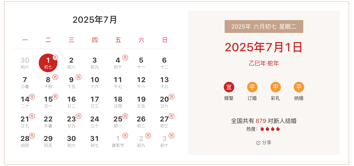 2025年結婚吉日有哪些？2025婚嫁黃道吉日大全