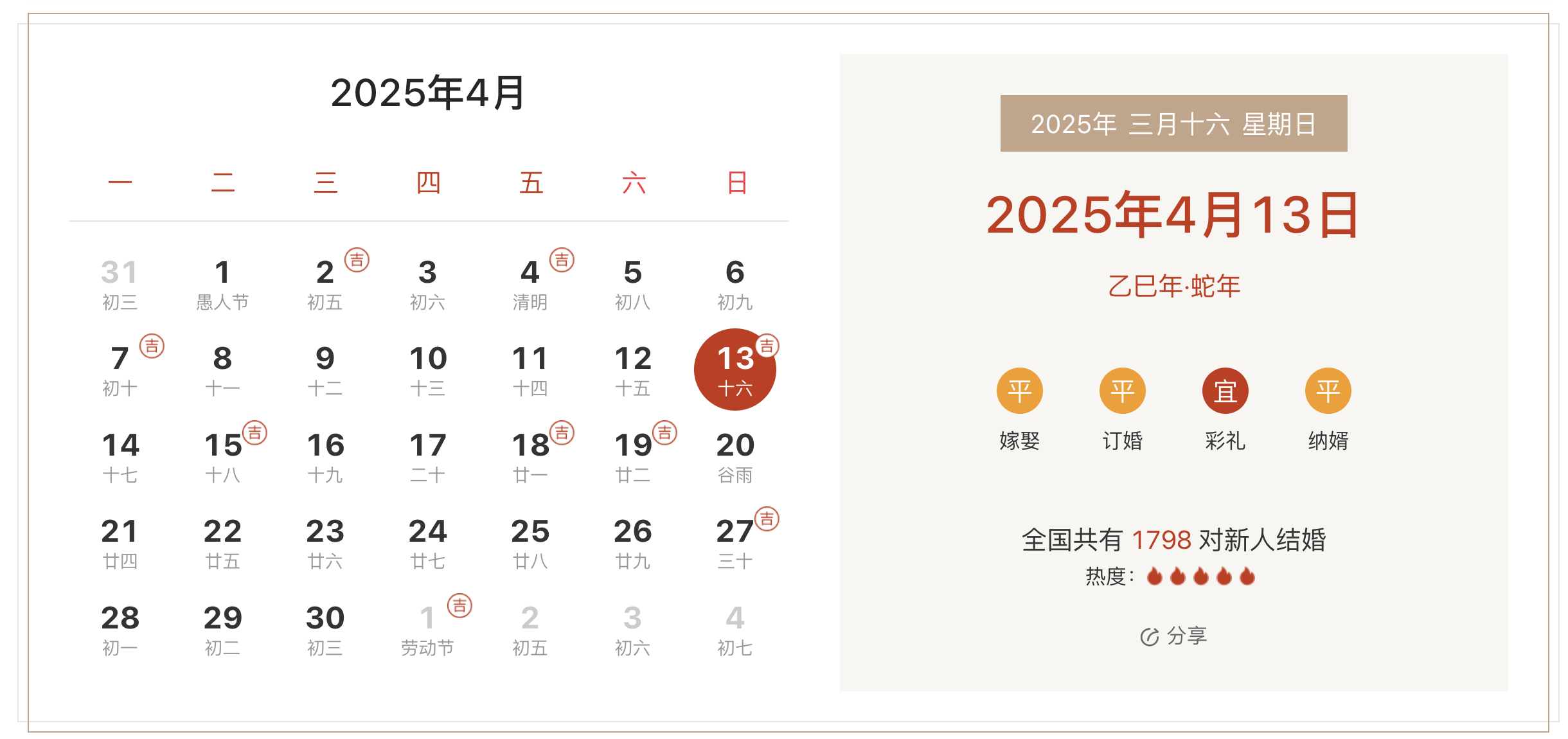 2025年4月13日是结婚吉日吗 适合结婚嫁娶吗