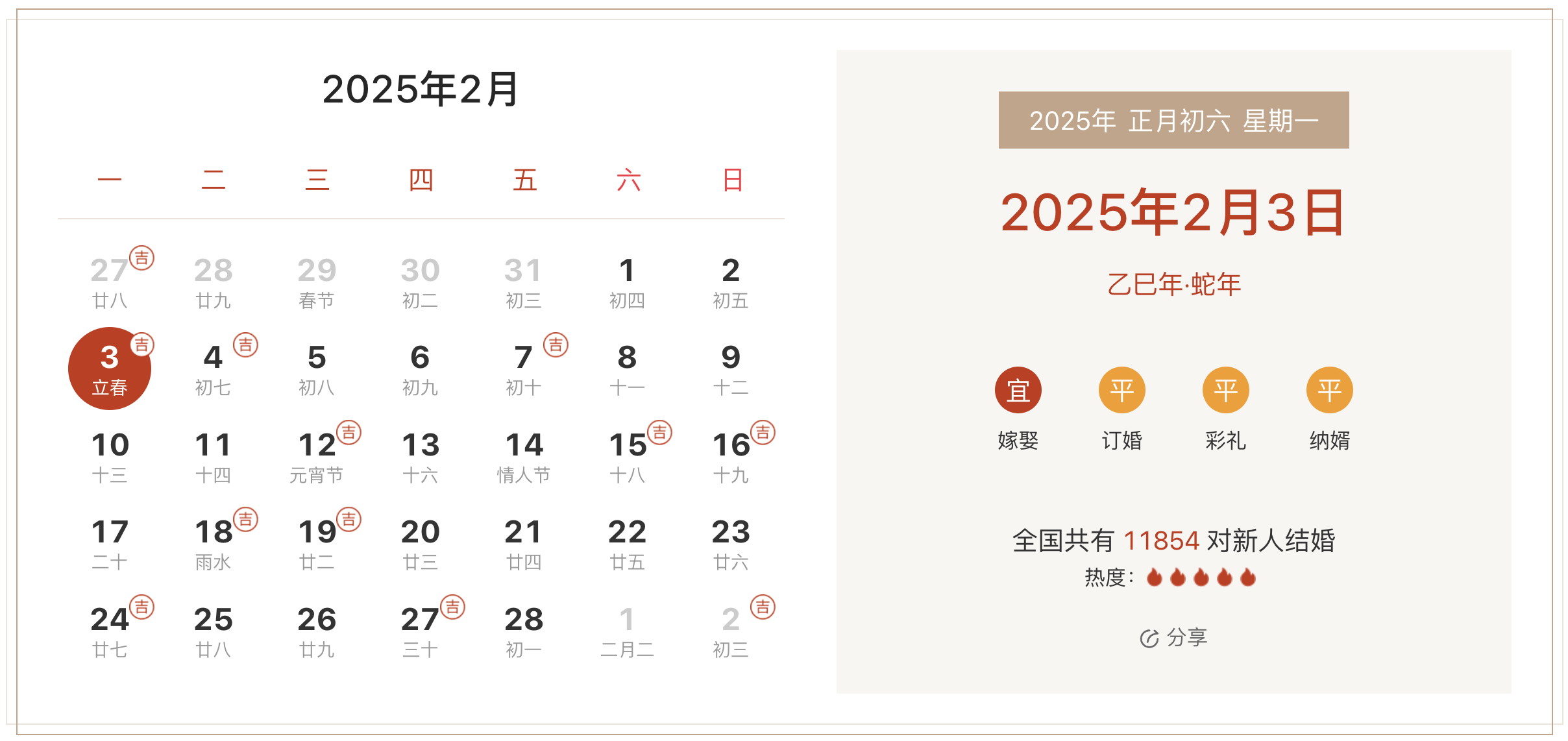 2025正月结婚最佳黄道吉日一览表