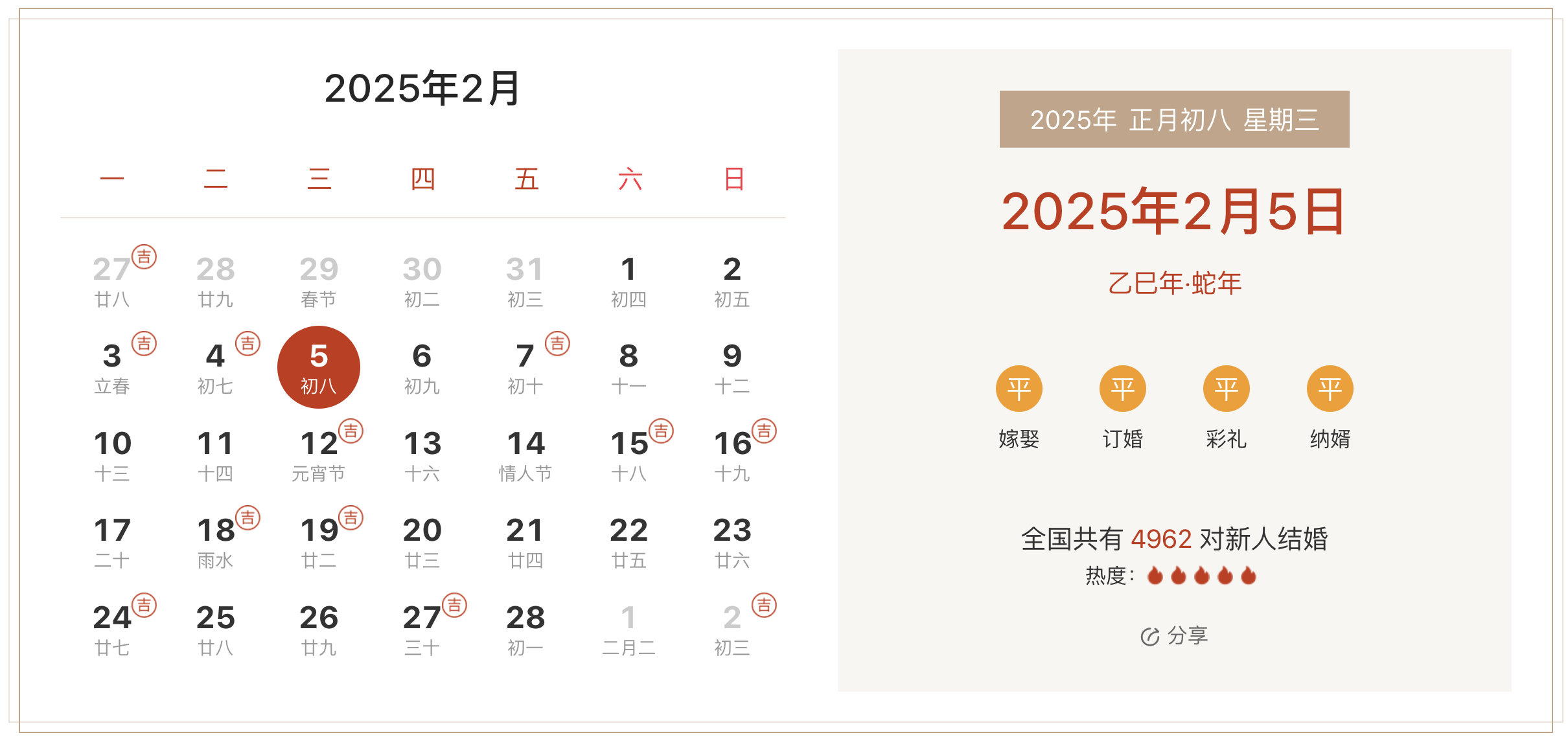 2025年正月初八适合结婚吗