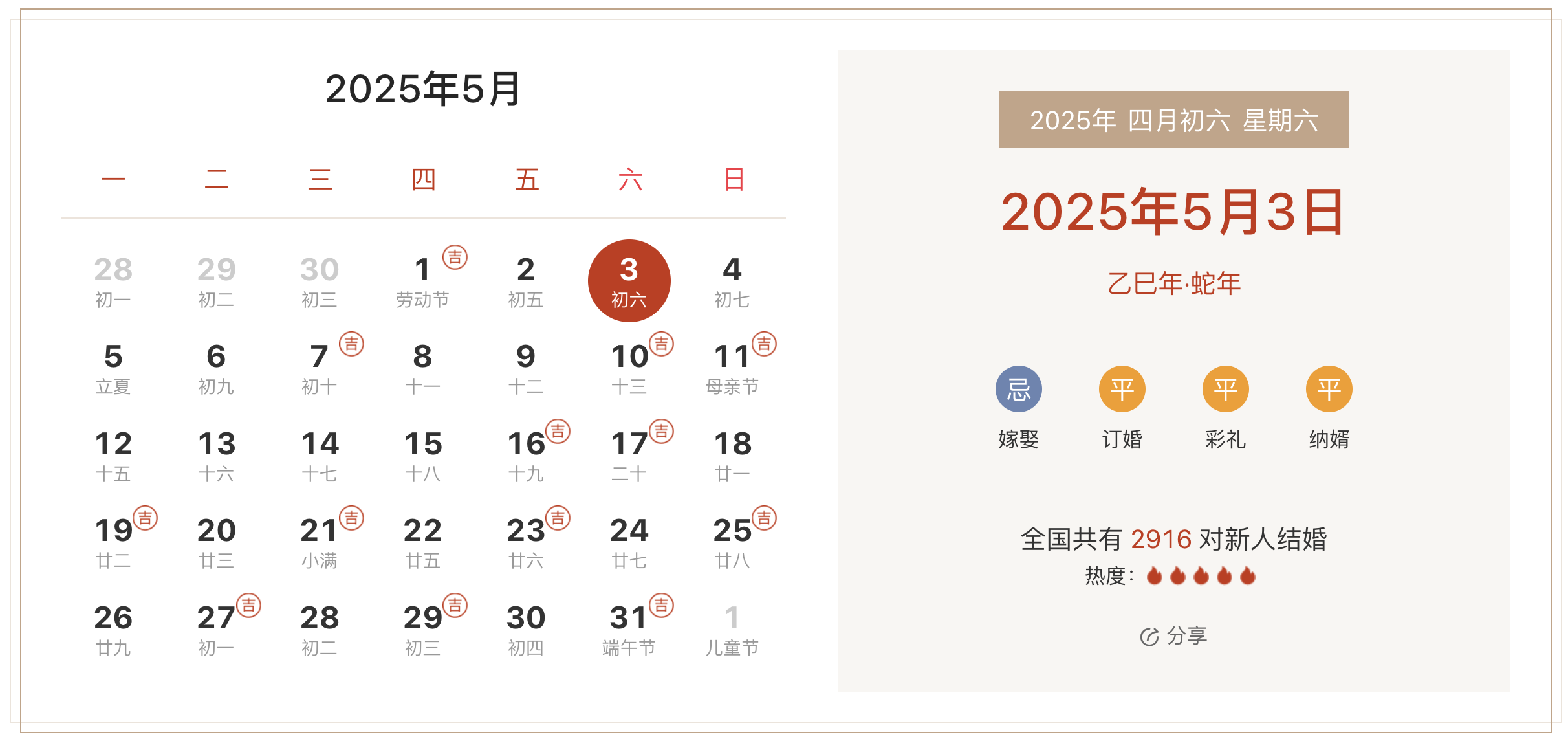 2025年5月3日适合结婚吗