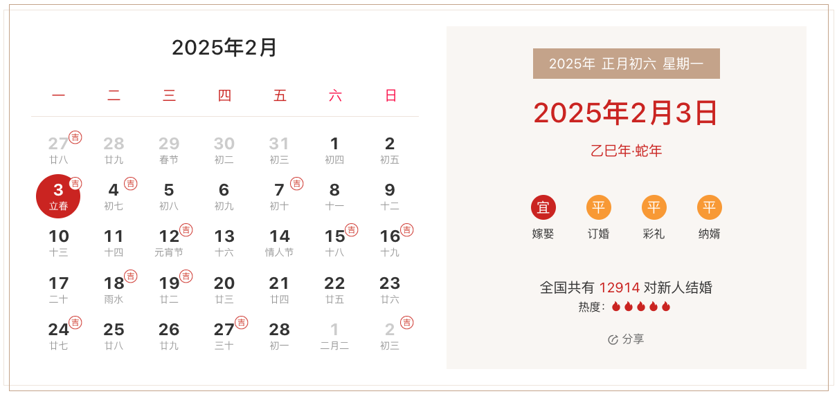 2025年正月结婚黄道吉日