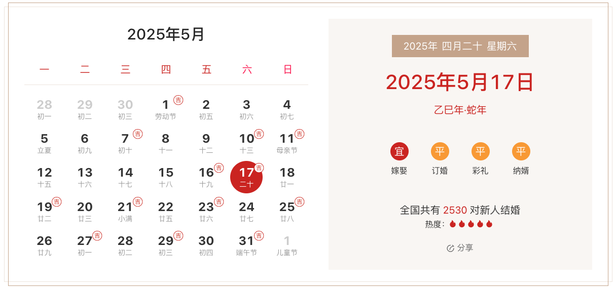 2025年5月17日适合结婚吗