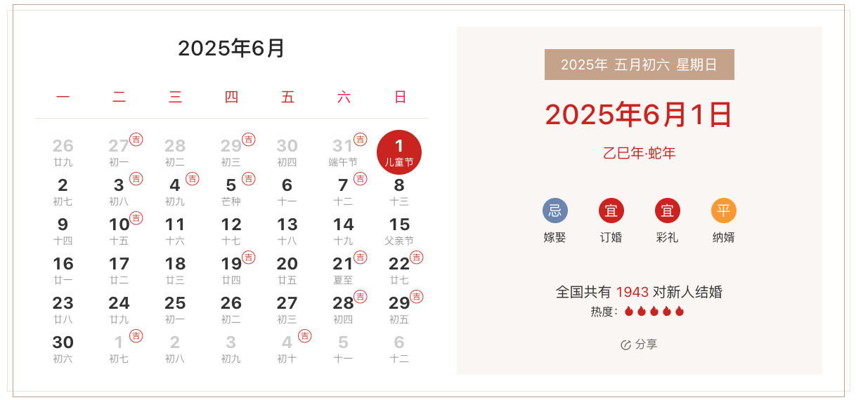 2025年6月1日适合结婚吗