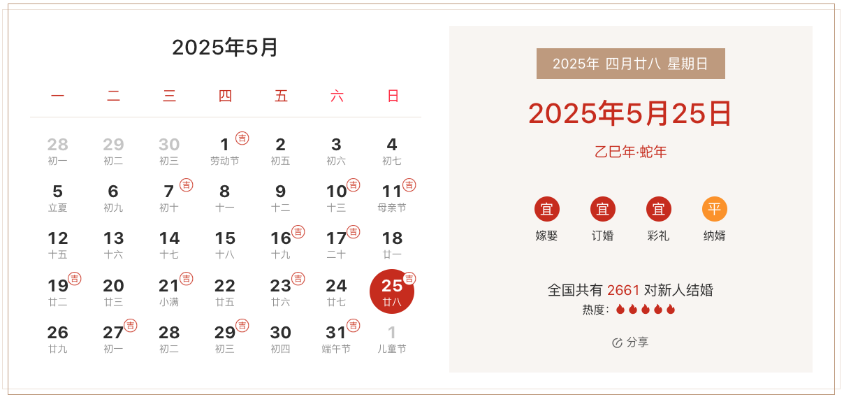 2025年5月25日适合结婚吗