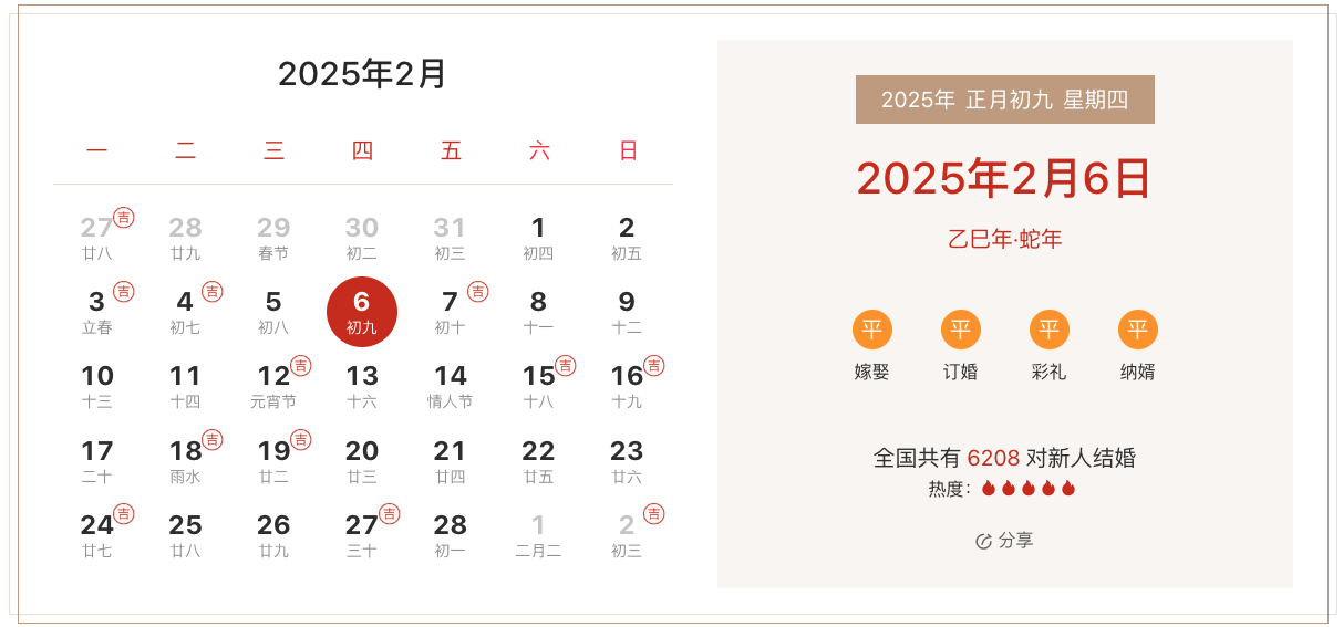 2025年正月初九适合结婚吗