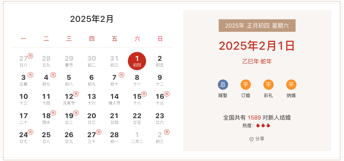 2025年正月初四结婚是好日子吗