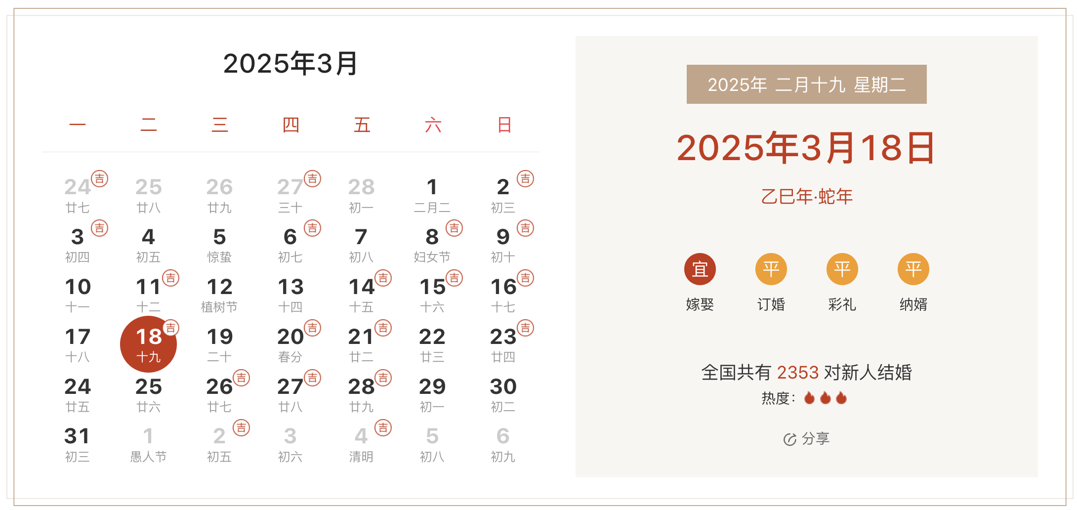 2025年3月18日适合领证吗