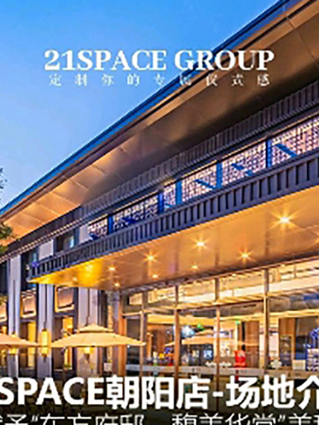 21SPACE婚礼会所(朝阳店)