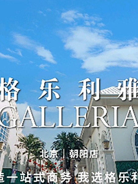 格乐利雅(北京店)