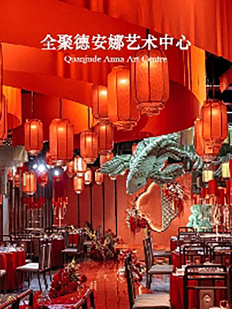全聚德安娜婚礼堂(昌平店)