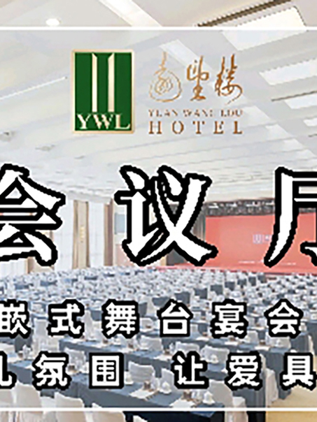 远望楼宾馆