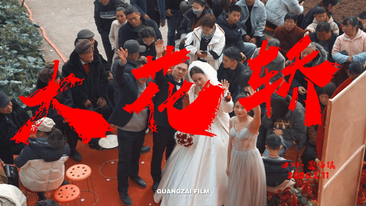 农村的婚礼也能这么快乐｜预告