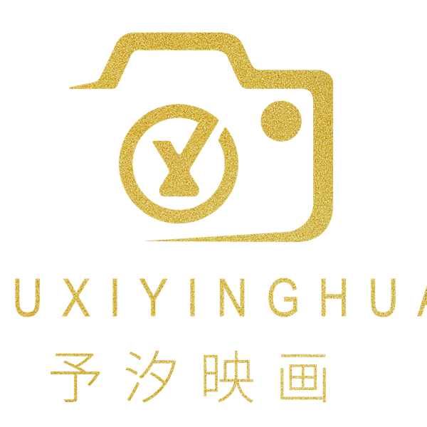 予汐映画