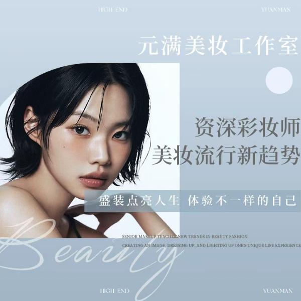 元满美妆