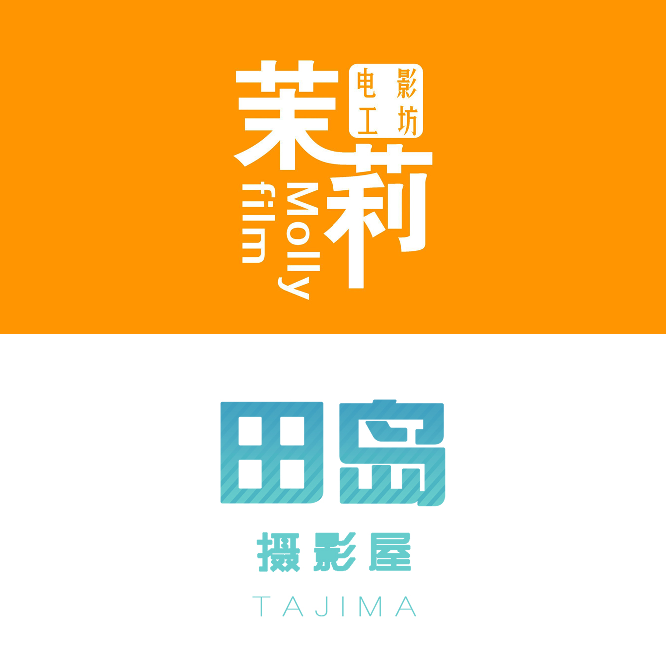 茉莉电影工坊x田岛摄影屋