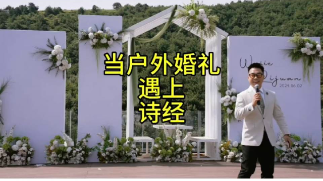当户外婚礼遇上诗经