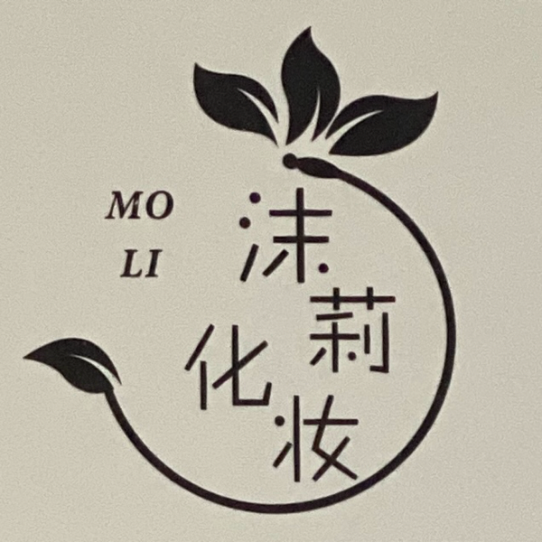 沫莉化妆