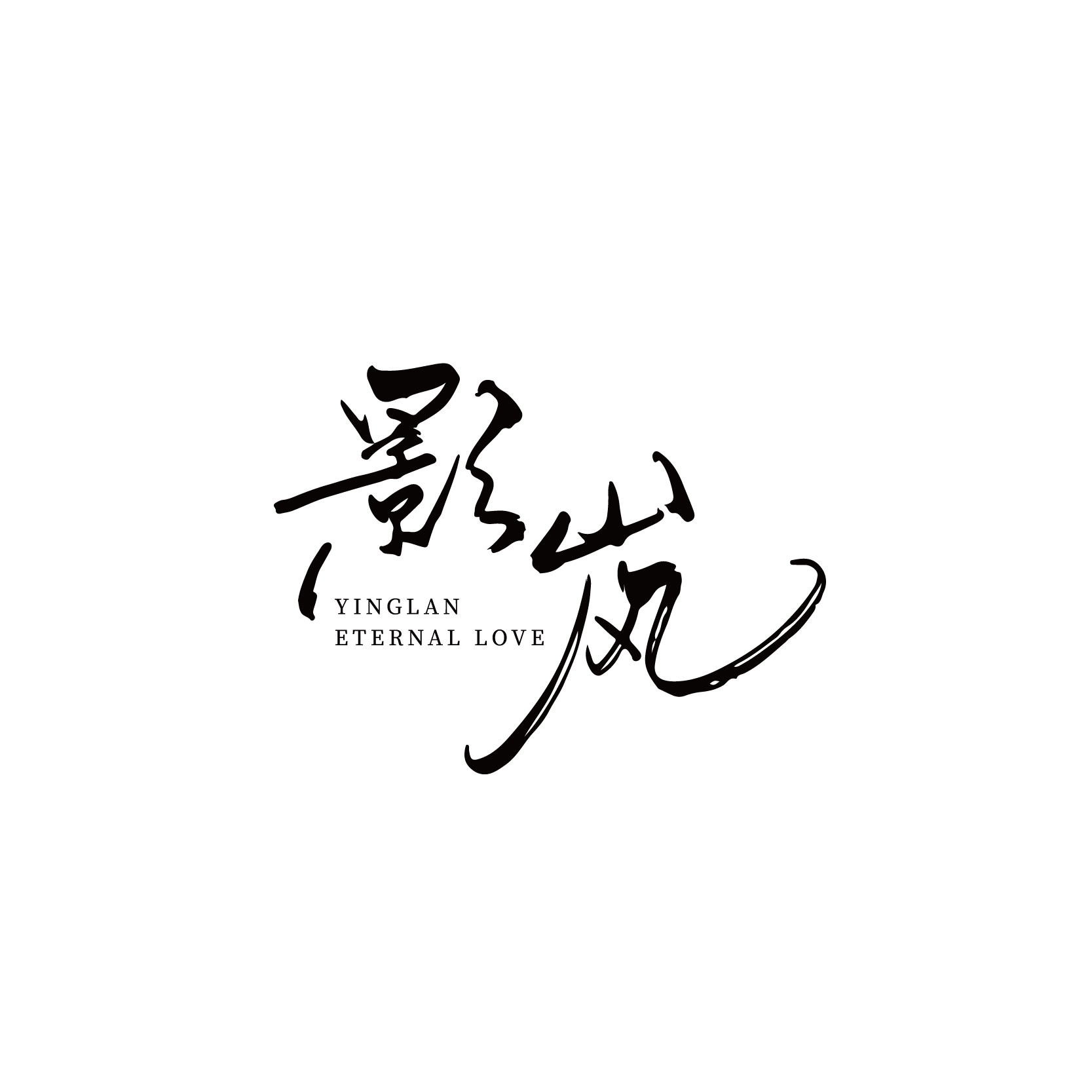 影岚