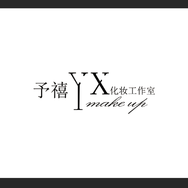 予禧化妆工作室