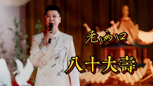 「 寿宴 」老两口80大寿！