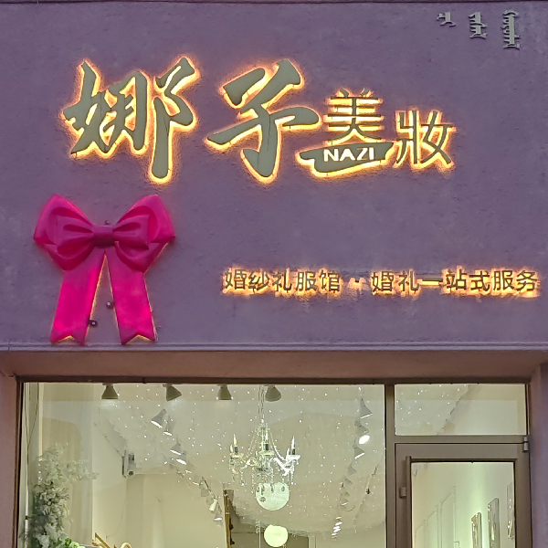 娜子美妆
