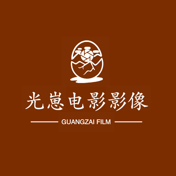 光崽电影影像