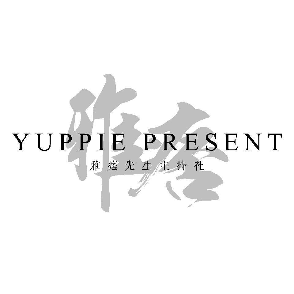 雅痞先生主持社