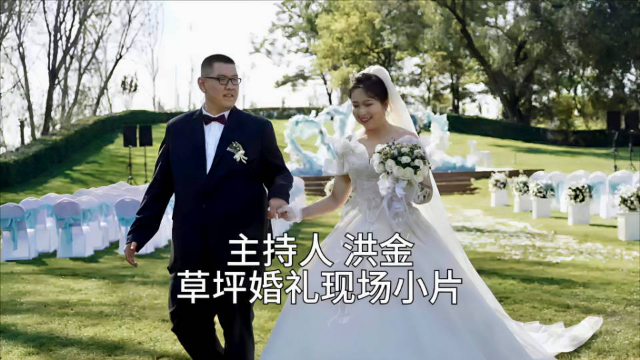 户外草坪婚礼主持现场小片