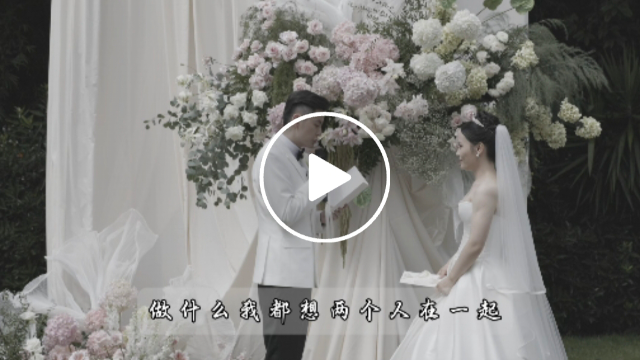 婚礼不止当天，奔赴和被在意都是