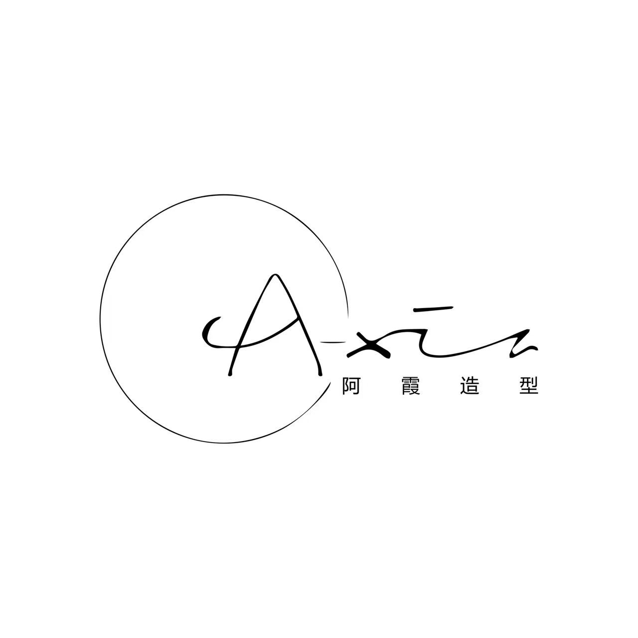阿霞
