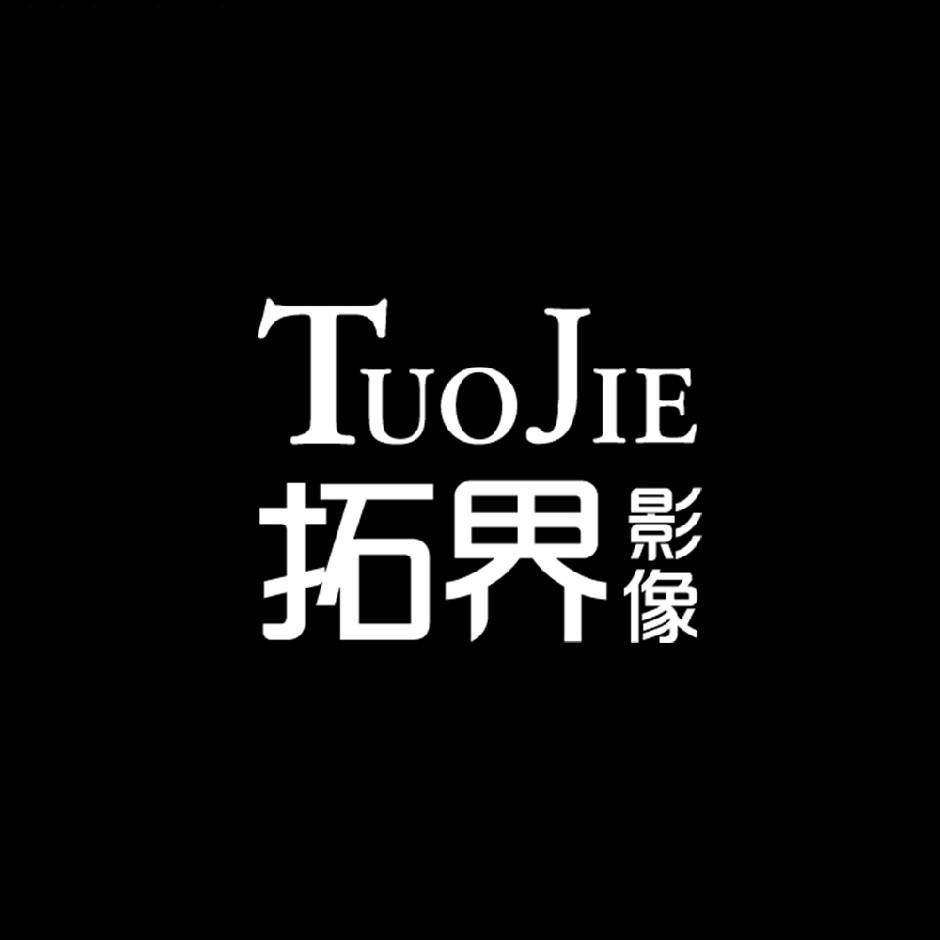 拓界影像