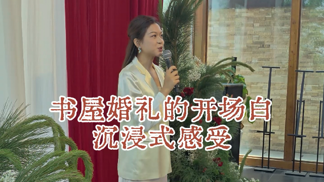 小众｜书屋里的婚礼