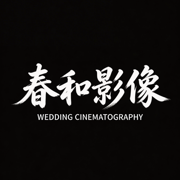 春和影像