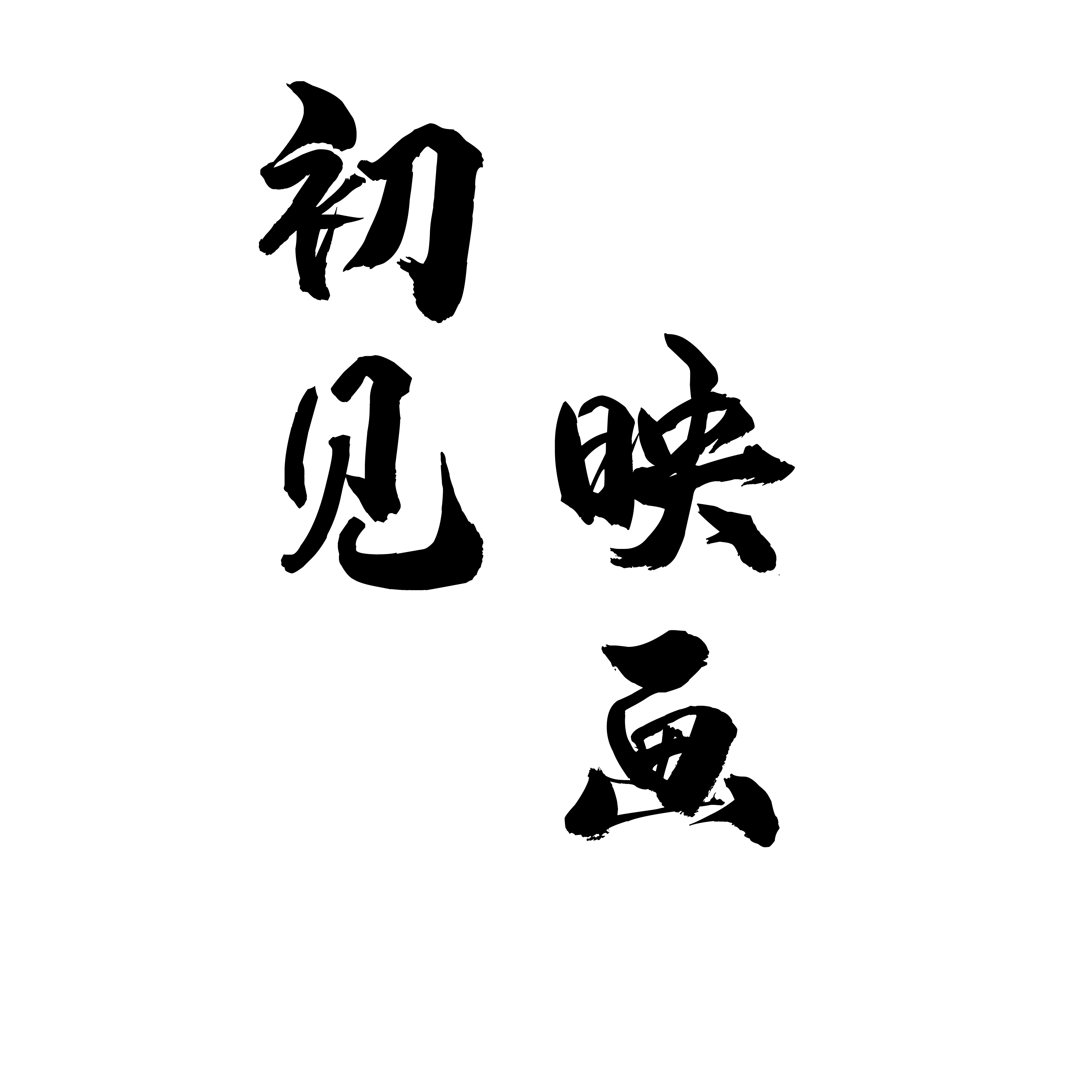 小谋