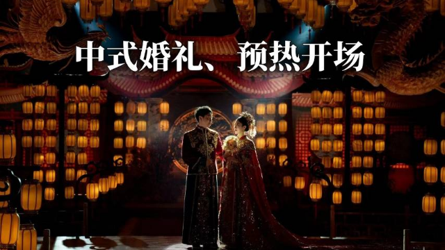 中式婚礼、预热开场