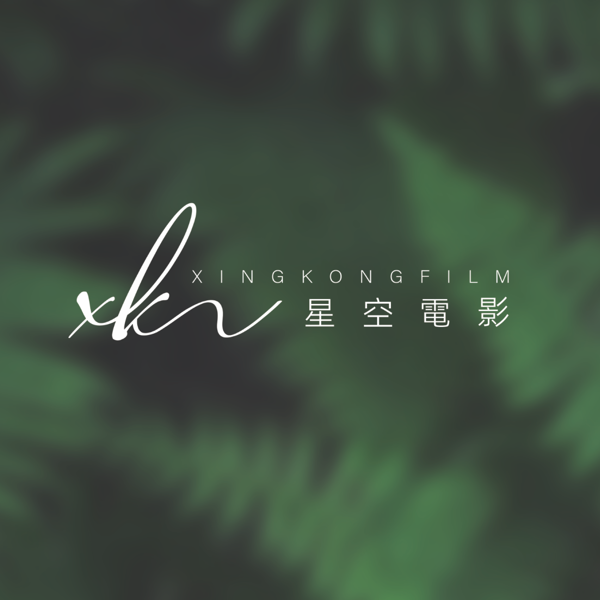 星空电影婚礼视频工作室