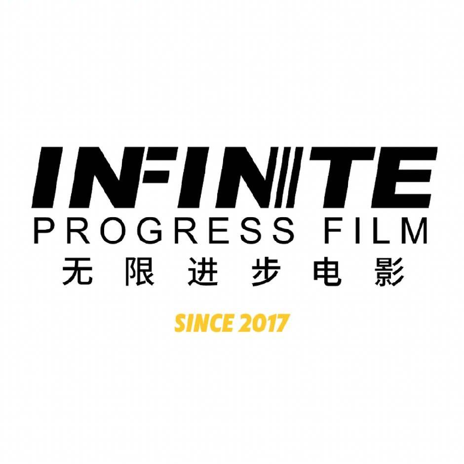 无限进步电影